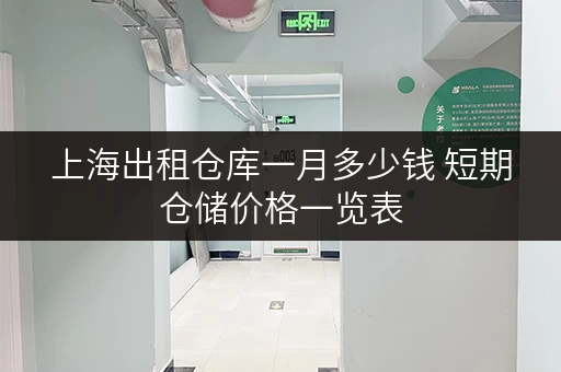 上海出租仓库一月多少钱 短期仓储价格一览表