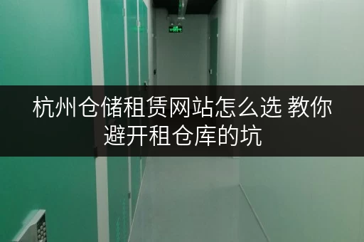 杭州仓储租赁网站怎么选 教你避开租仓库的坑