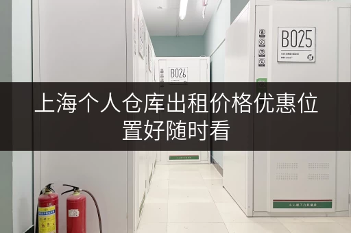 上海个人仓库出租价格优惠位置好随时看