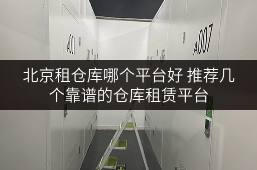 北京租仓库哪个平台好 推荐几个靠谱的仓库租赁平台