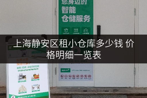 上海静安区租小仓库多少钱 价格明细一览表