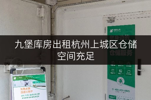 九堡库房出租杭州上城区仓储空间充足