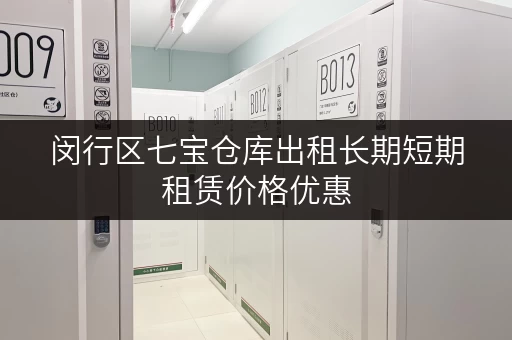 闵行区七宝仓库出租长期短期租赁价格优惠