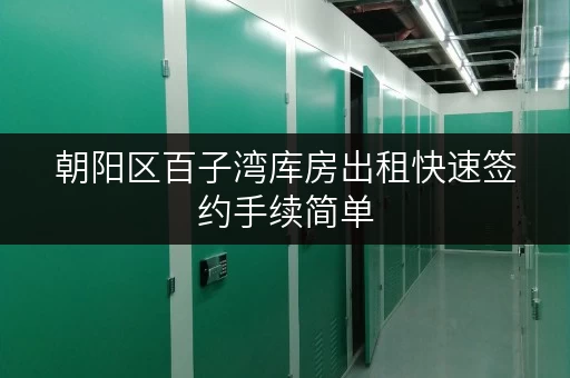 朝阳区百子湾库房出租快速签约手续简单
