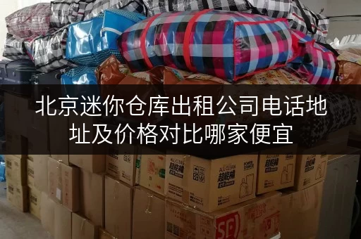 北京迷你仓库出租公司电话地址及价格对比哪家便宜