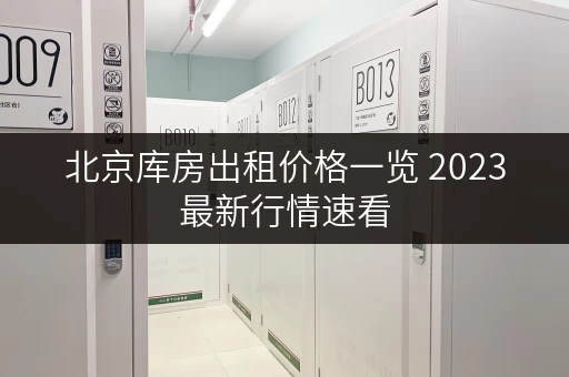 北京库房出租价格一览 2023最新行情速看