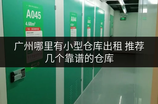 广州哪里有小型仓库出租 推荐几个靠谱的仓库