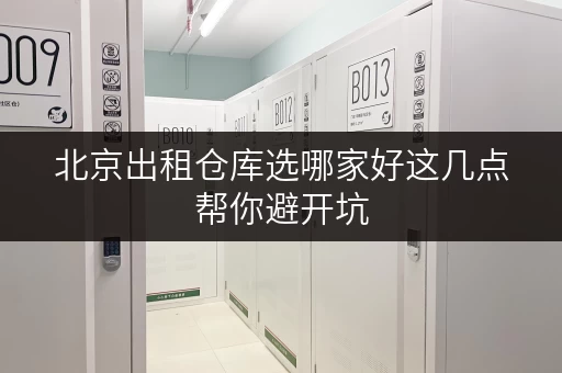 北京出租仓库选哪家好这几点帮你避开坑