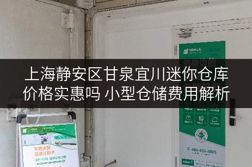 上海静安区甘泉宜川迷你仓库价格实惠吗 小型仓储费用解析 上海静安区甘泉宜川迷你仓库价格实惠吗 小型仓储费用解析