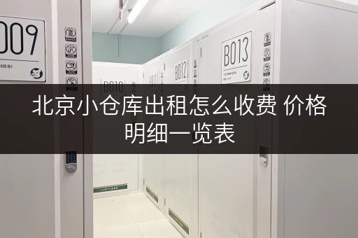 北京小仓库出租怎么收费 价格明细一览表