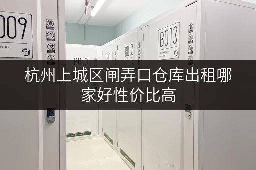 杭州上城区闸弄口仓库出租哪家好性价比高 杭州上城区闸弄口仓库出租哪家好性价比高