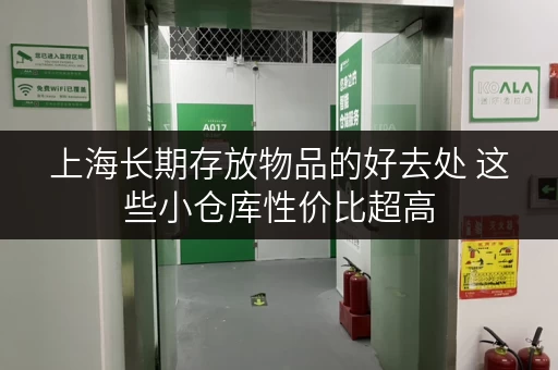 上海长期存放物品的好去处 这些小仓库性价比超高