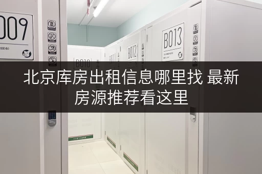 北京库房出租信息哪里找 最新房源推荐看这里