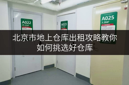 北京市地上仓库出租攻略教你如何挑选好仓库