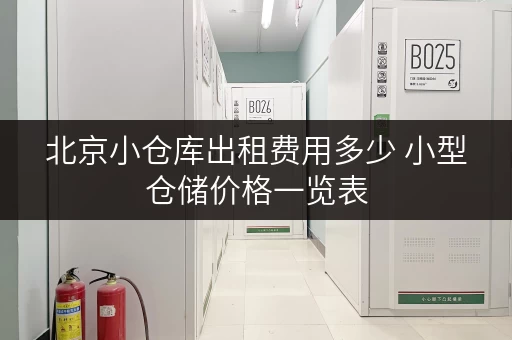 北京小仓库出租费用多少 小型仓储价格一览表