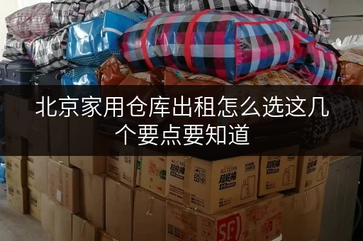 北京家用仓库出租怎么选这几个要点要知道