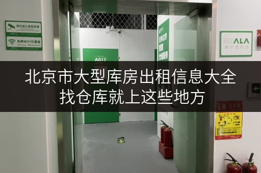 北京市大型库房出租信息大全 找仓库就上这些地方