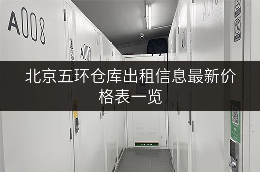 北京五环仓库出租信息最新价格表一览