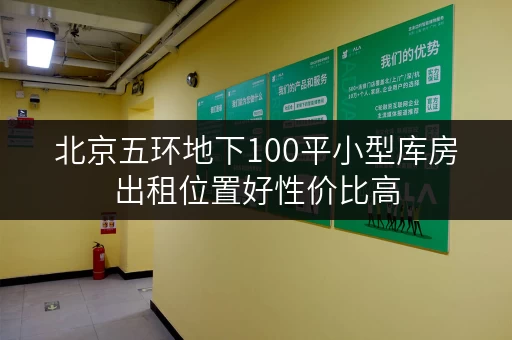 北京五环地下100平小型库房出租位置好性价比高