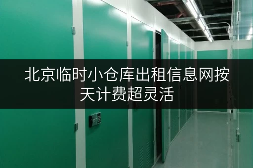 北京临时小仓库出租信息网按天计费超灵活