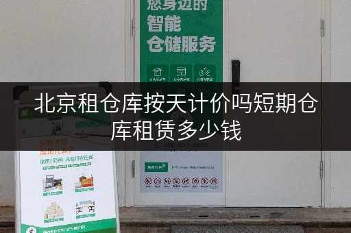 北京租仓库按天计价吗短期仓库租赁多少钱