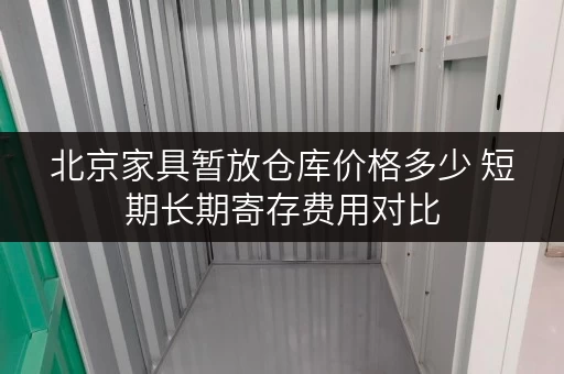 北京家具暂放仓库价格多少 短期长期寄存费用对比