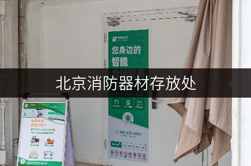 北京消防器材存放处