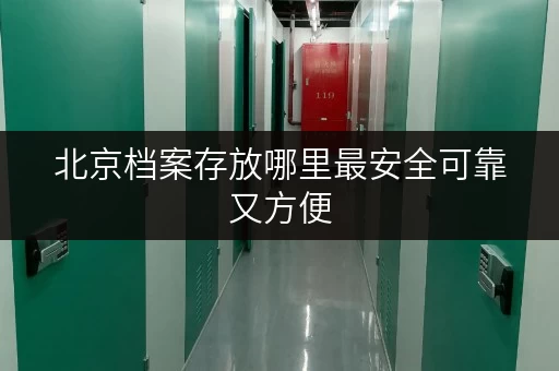 北京档案存放哪里最安全可靠又方便