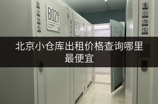 北京小仓库出租价格查询哪里最便宜