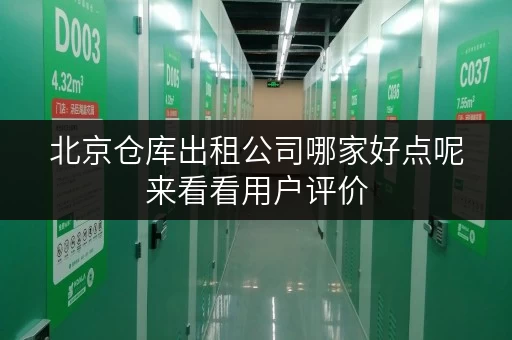 北京仓库出租公司哪家好点呢来看看用户评价