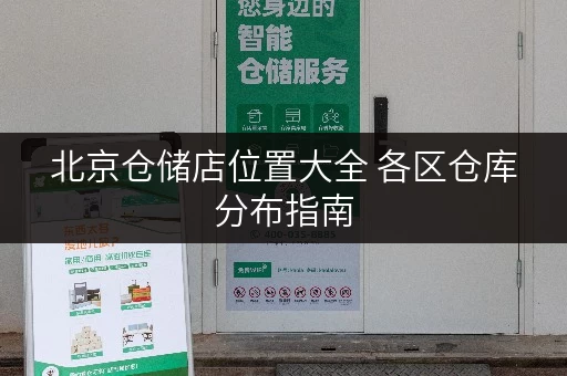 北京仓储店位置大全 各区仓库分布指南