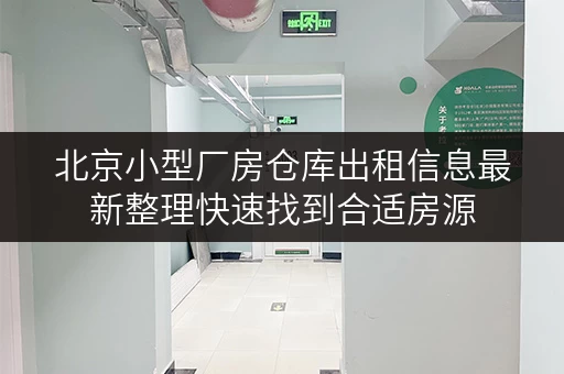 北京小型厂房仓库出租信息最新整理快速找到合适房源