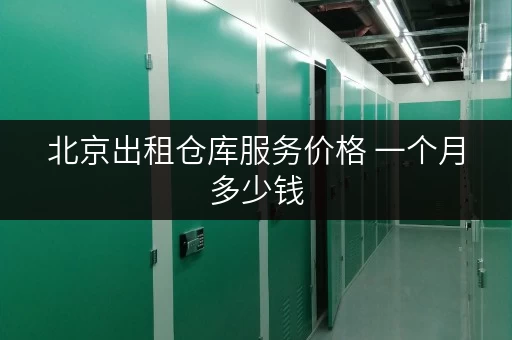 北京出租仓库服务价格 一个月多少钱