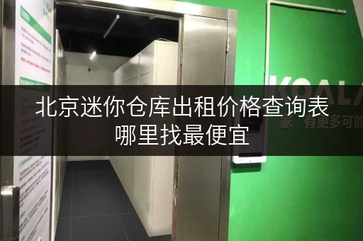 北京迷你仓库出租价格查询表哪里找最便宜