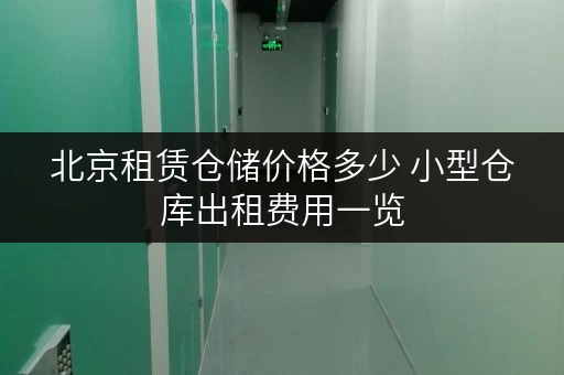 北京租赁仓储价格多少 小型仓库出租费用一览