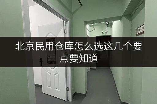 北京民用仓库怎么选这几个要点要知道