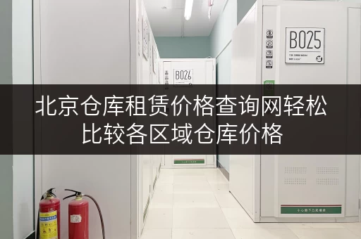 北京仓库租赁价格查询网轻松比较各区域仓库价格
