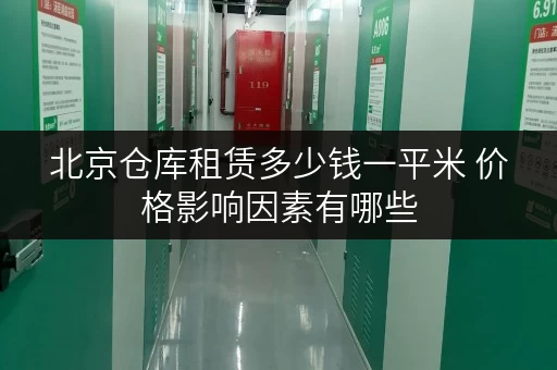 北京仓库租赁多少钱一平米 价格影响因素有哪些
