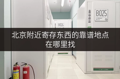 北京附近寄存东西的靠谱地点在哪里找