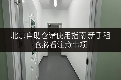 北京自助仓诸使用指南 新手租仓必看注意事项
