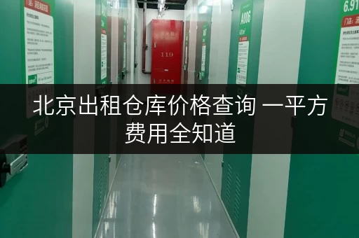 北京出租仓库价格查询 一平方费用全知道