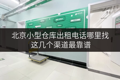 北京小型仓库出租电话哪里找 这几个渠道最靠谱