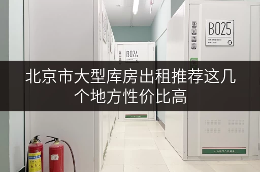 北京市大型库房出租推荐这几个地方性价比高