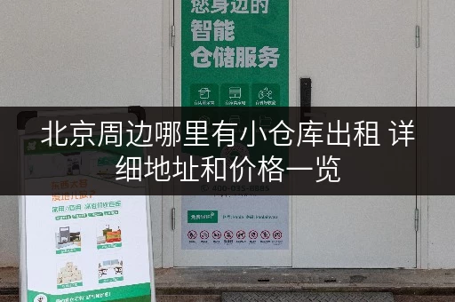 北京周边哪里有小仓库出租 详细地址和价格一览