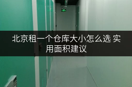 北京租一个仓库大小怎么选 实用面积建议