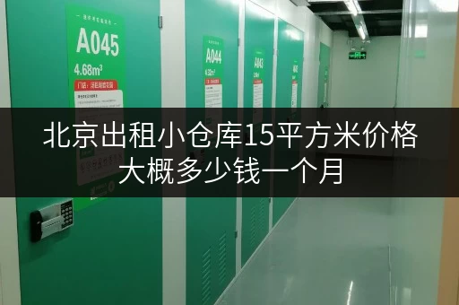 北京出租小仓库15平方米价格大概多少钱一个月