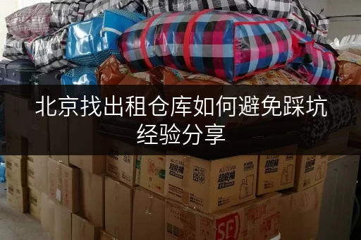北京找出租仓库如何避免踩坑经验分享