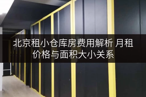 北京租小仓库房费用解析 月租价格与面积大小关系