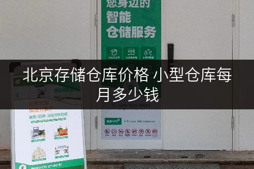 北京存储仓库价格 小型仓库每月多少钱