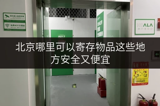 北京哪里可以寄存物品这些地方安全又便宜